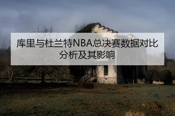 ku-li-yu-du-lan-te-zong-jue-sai-shu-ju-dui-bi-fen-xi-ji-qi-ying-xiang-2-589.jpg